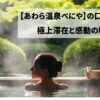 あわら温泉べにや　口コミ