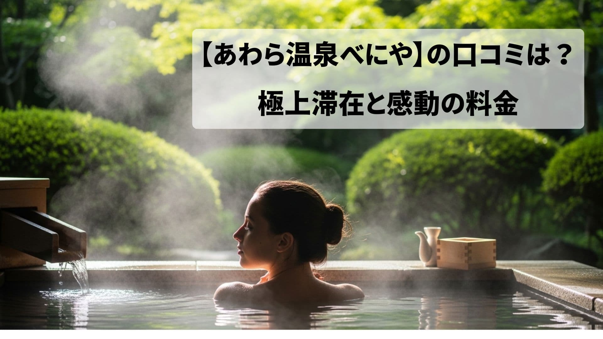 あわら温泉べにや　口コミ