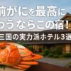 越前がにを最高に味わうならこの宿！福井三国の実力派ホテル3選