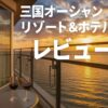 三国オーシャンリゾート＆ホテル レビュー
