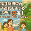 福井駅周辺の子連れおすすめホテル5選
