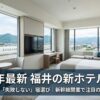【2025年最新】福井の新しいホテル5選！