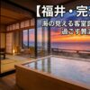 【福井・完全版】海の見える客室露天風呂で過ごす贅沢な休日