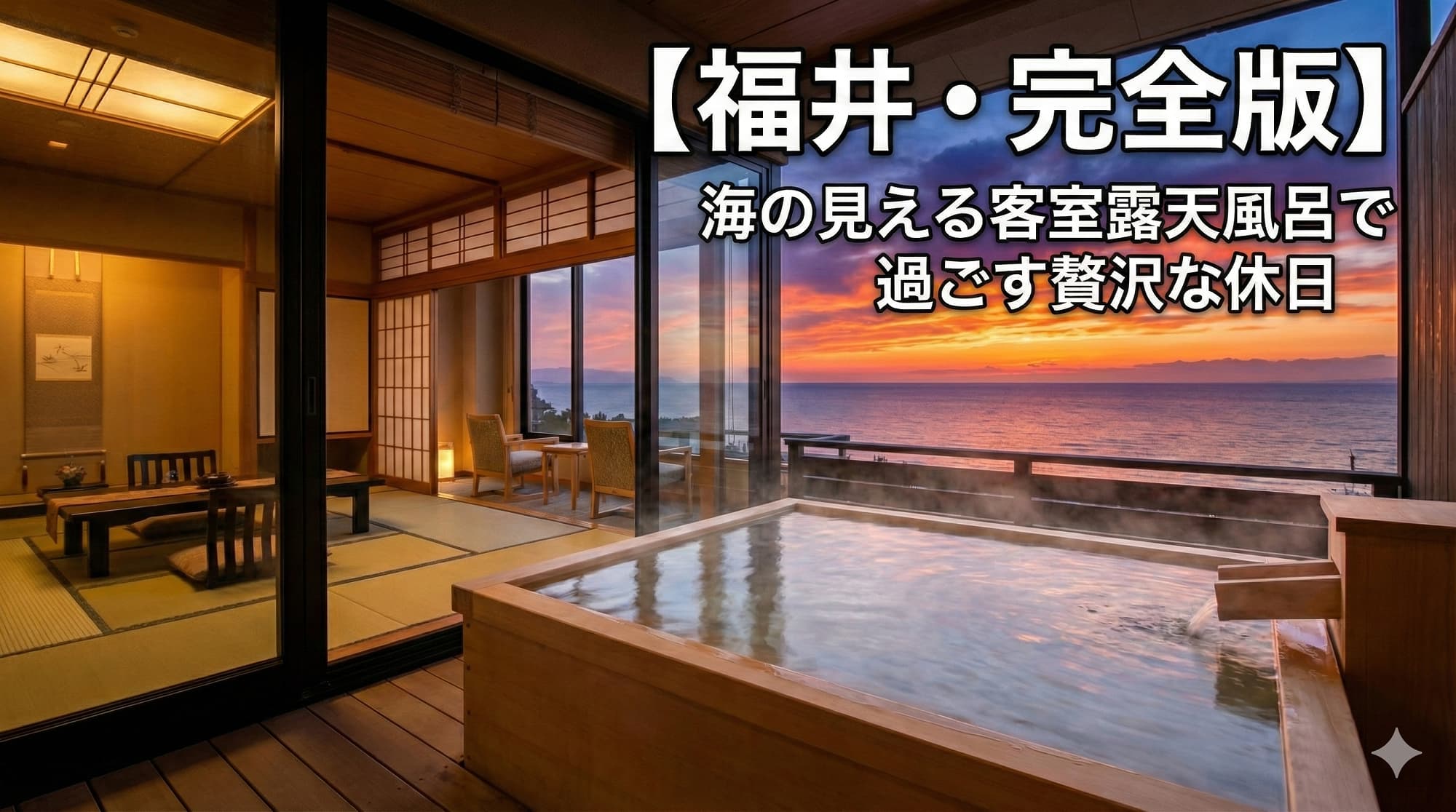 【福井・完全版】海の見える客室露天風呂で過ごす贅沢な休日