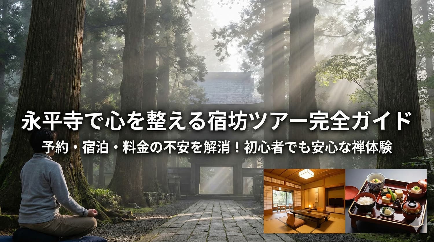 永平寺で心を整える宿坊ツアー完全ガイド｜予約・宿泊・料金の不安を解消！