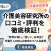 介護美容研究所の口コミ・評判を徹底検証！「学費が高い」「怪しい」は本当？卒業生の本音とリアルな実態