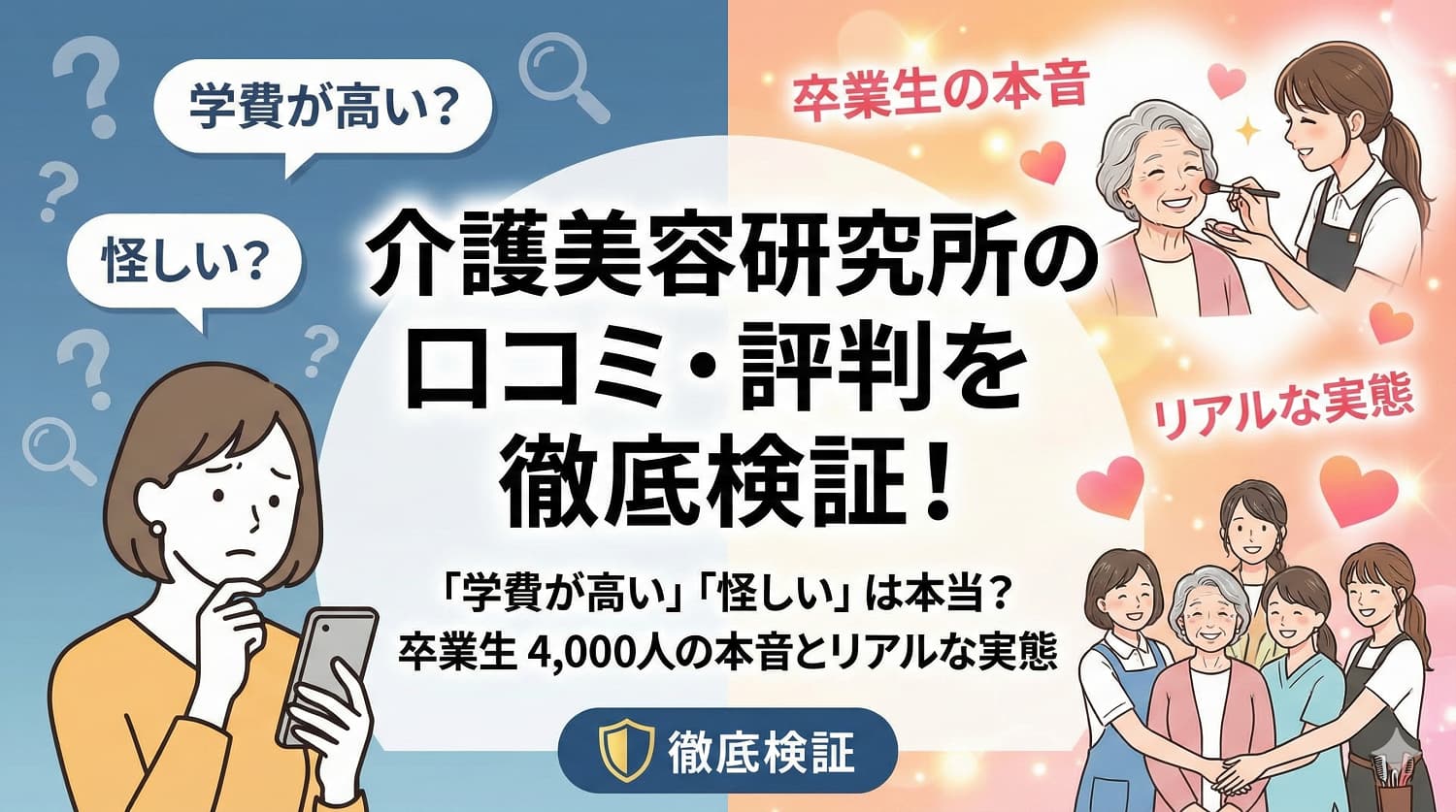 介護美容研究所の口コミ・評判を徹底検証！「学費が高い」「怪しい」は本当？卒業生の本音とリアルな実態