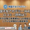 帰国子女アカデミー（KA）の口コミ・評判は？中学受験合格実績No.1の理由とリアルな体験談を徹底解説