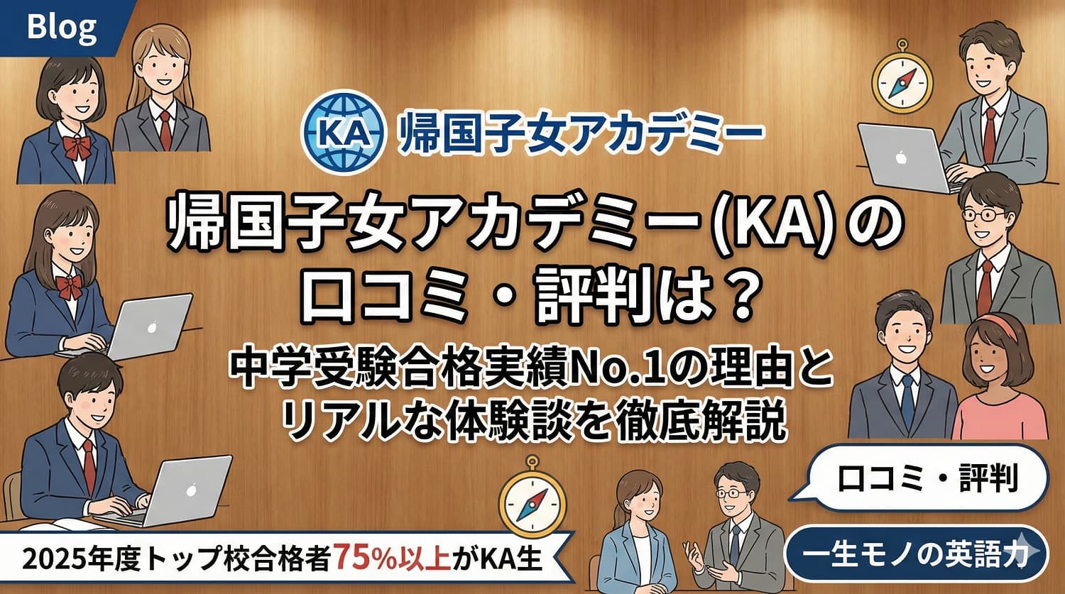 帰国子女アカデミー（KA）の口コミ・評判は？中学受験合格実績No.1の理由とリアルな体験談を徹底解説