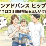 【口コミ】ポルバンアドバンスのヒップシートは腰が痛い？デメリットと正しい付け方