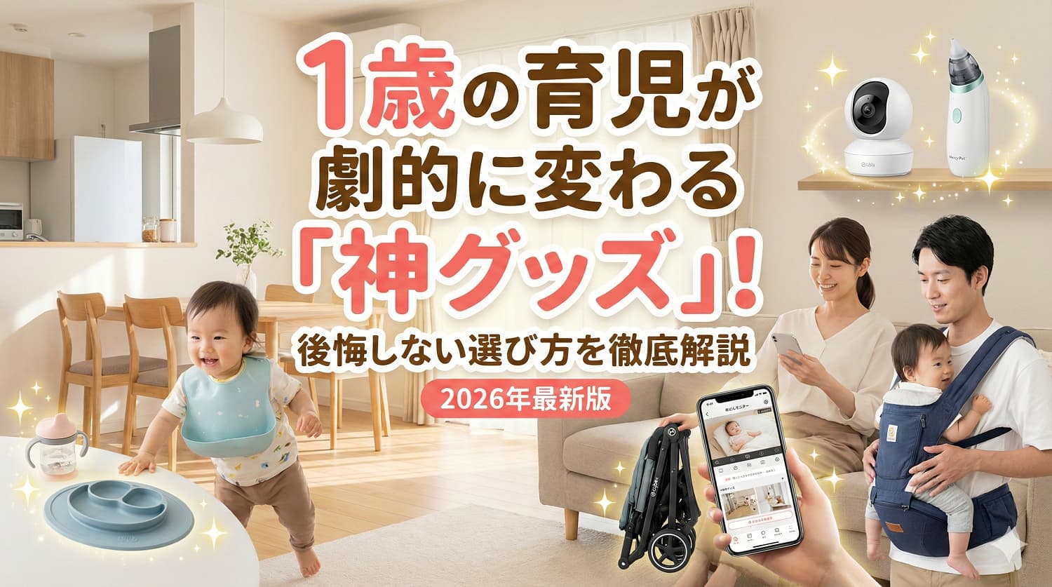 1歳の育児が劇的に変わる「神グッズ」！後悔しない選び方を徹底解説