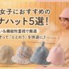 初心者女子におすすめのサウナハット5選！かわいい＆機能性重視で厳選