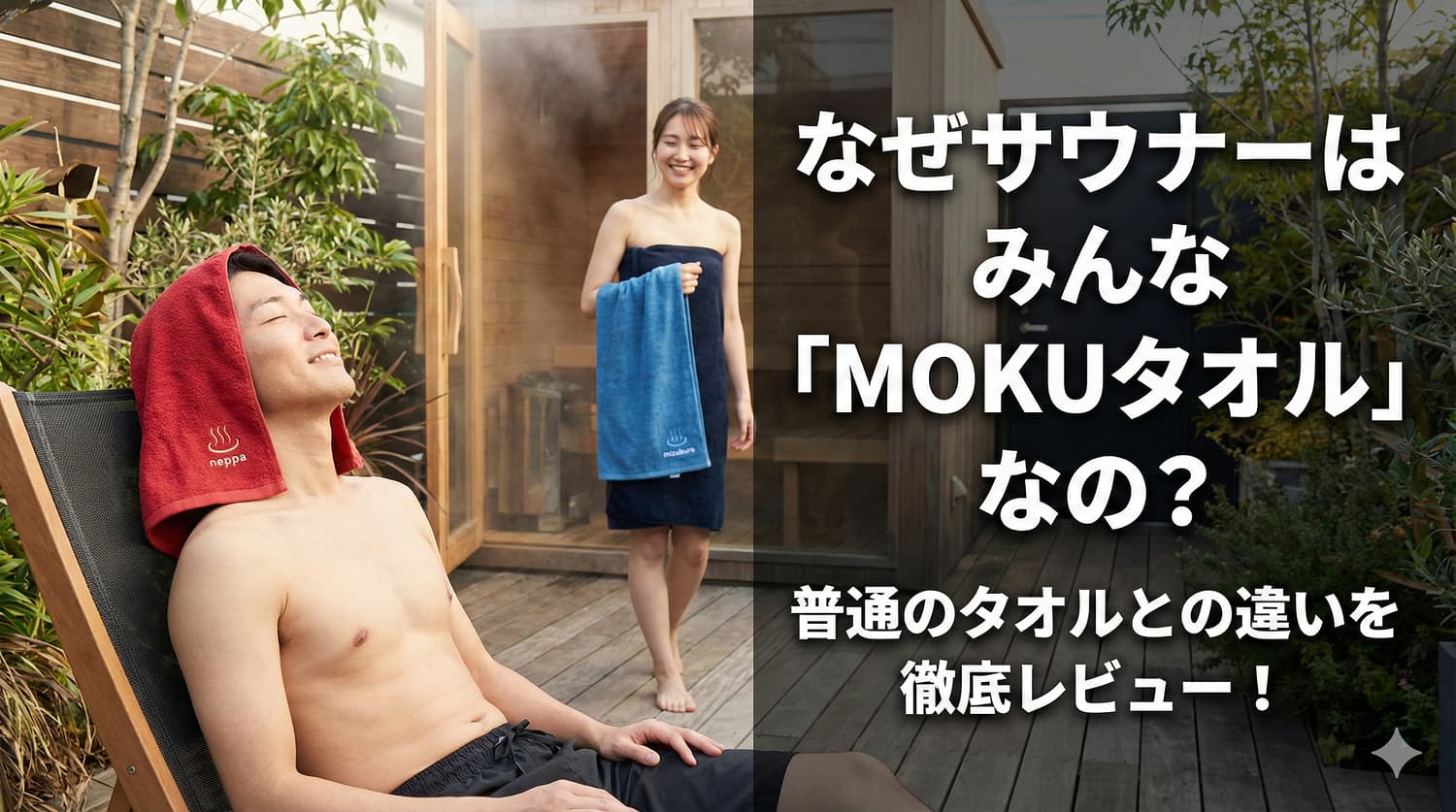 なぜサウナーはみんな「MOKUタオル」なの？普通のタオルとの違いを徹底レビュー