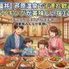 【福井】芦原温泉で子連れ歓迎＆バイキングが美味しい宿3選！失敗しない選び方