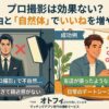 マッチングアプリの写真はプロに頼んでも効果ない？失敗する理由と「自然体」でいいねを増やす方法