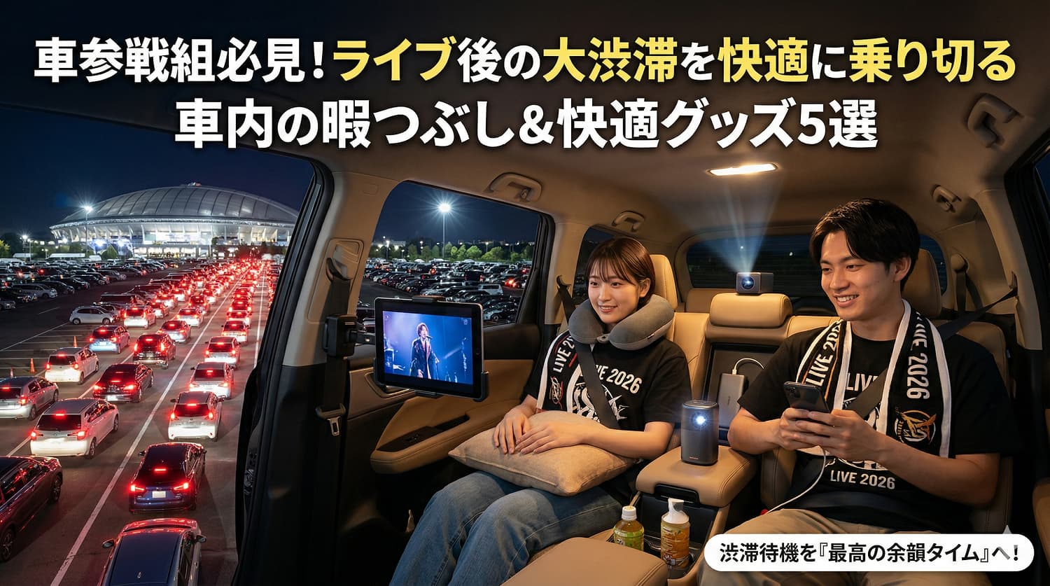 【車参戦組必見】ライブ後の渋滞待機を乗り切る！車内の暇つぶし＆快適グッズ5選