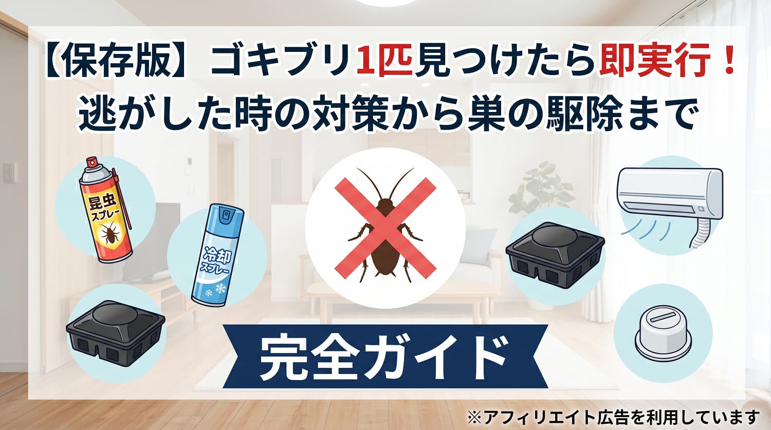 【保存版】ゴキブリを1匹見つけたら即実行！逃がした時の対策から巣の駆除まで完全ガイド