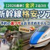 【2026年最新】金沢ツアー新幹線で2泊3日！格安で満喫する予約の裏ワザとおすすめモデルコース