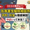 【口コミ悪評は？】街角害虫駆除相談所の評判と料金を徹底解説！やばいって本当？