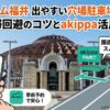 【サンドーム福井】出やすい穴場駐車場はどこ？渋滞を回避するコツとakippa活用法