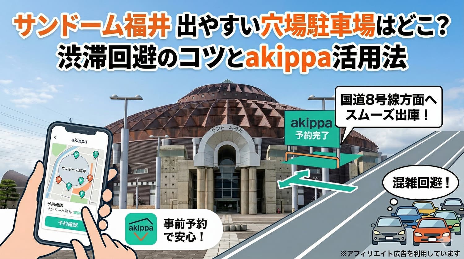 【サンドーム福井】出やすい穴場駐車場はどこ？渋滞を回避するコツとakippa活用法