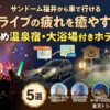ライブの疲れを癒やす！サンドーム福井から車で行けるおすすめ温泉宿・大浴場付きホテル5選
