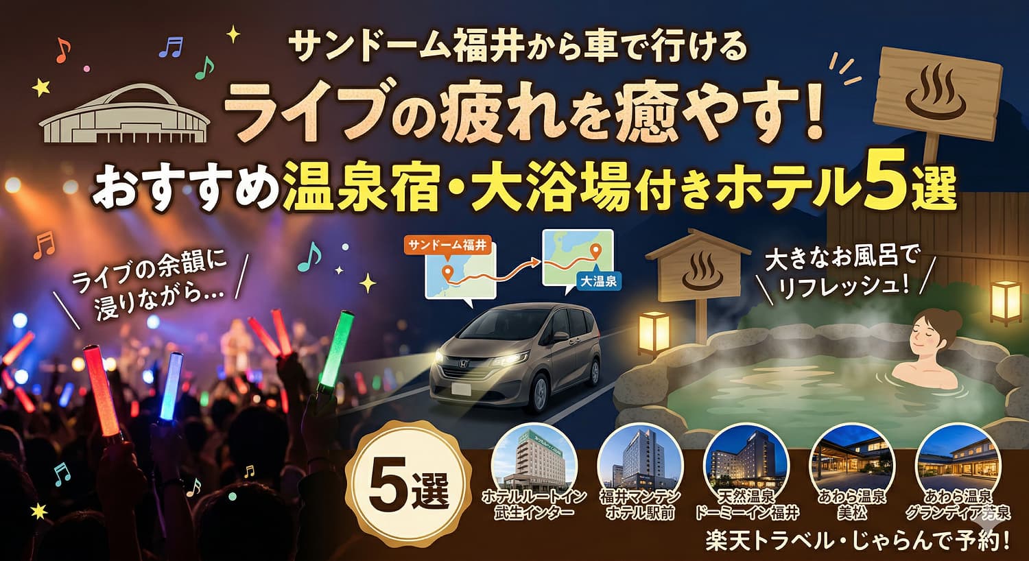 ライブの疲れを癒やす！サンドーム福井から車で行けるおすすめ温泉宿・大浴場付きホテル5選