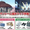 サンドーム福井でライブ参戦！絶対忘れてはいけない持ち物＆あると便利なアイテム5選