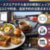 【宿泊記】ザ・スクエアホテル金沢の朝食ビュッフェを徹底解説！口コミや料金、追加予約の注意点まとめ