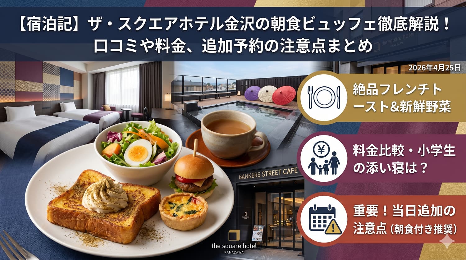 【宿泊記】ザ・スクエアホテル金沢の朝食ビュッフェを徹底解説！口コミや料金、追加予約の注意点まとめ