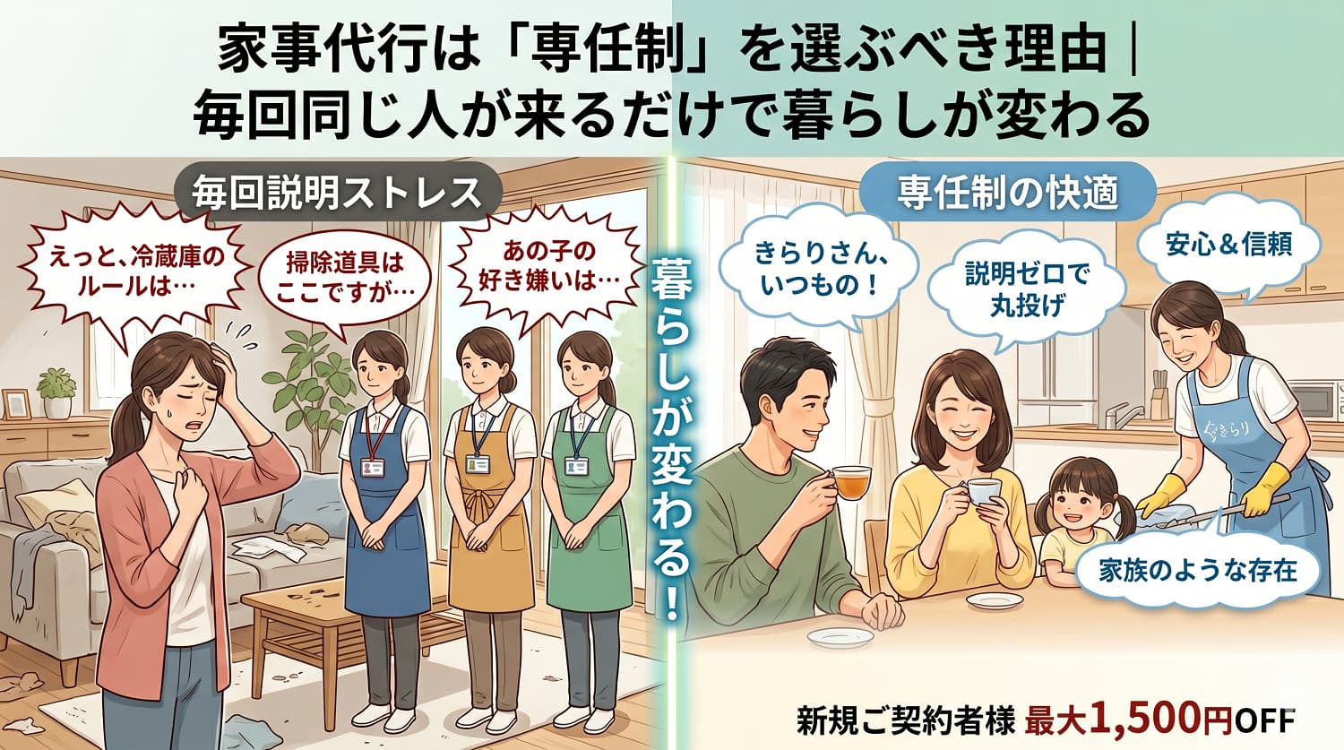 家事代行は「専任制」を選ぶべき理由