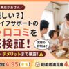 【怪しい？】きらりライフサポート（旧：東京かあさん）の評判・口コミを徹底検証！