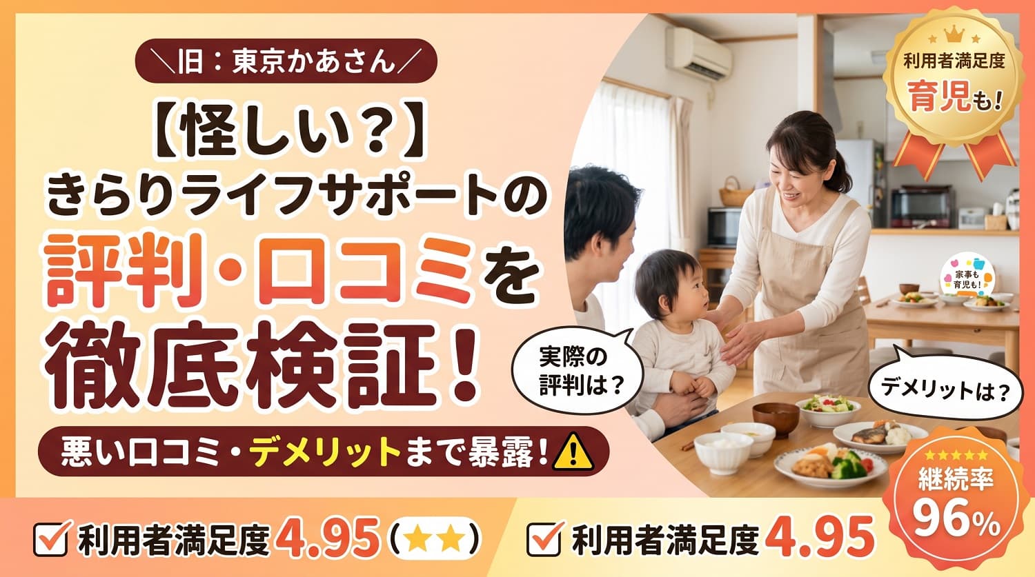 【怪しい？】きらりライフサポート（旧：東京かあさん）の評判・口コミを徹底検証！