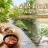 金沢彩の庭ホテルのリアルなクチコミ