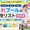 子連れプールの持ち物リスト決定版！