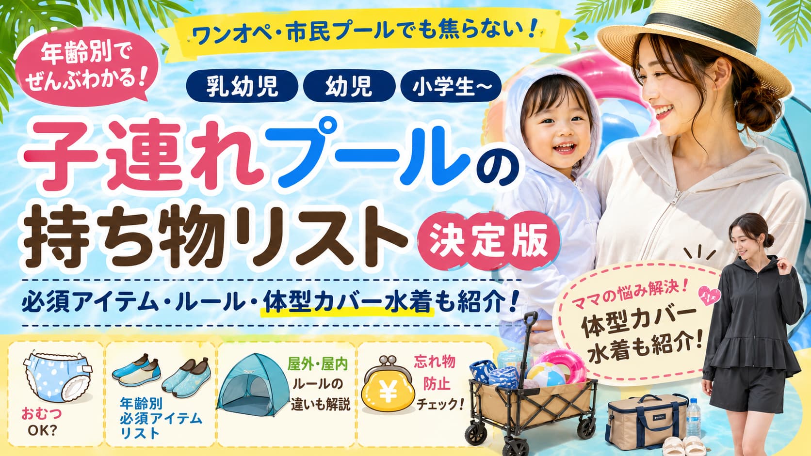子連れプールの持ち物リスト決定版！