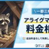 アライグマ駆除の料金相場は？