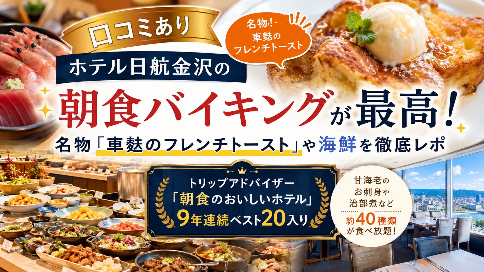【口コミあり】ホテル日航金沢の朝食バイキングが最高！