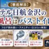 ホテル日航金沢のお風呂はバス・トイレ別？