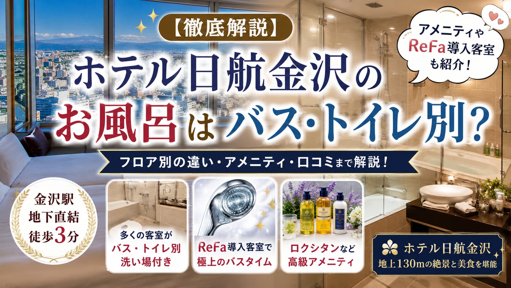 ホテル日航金沢のお風呂はバス・トイレ別？