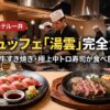 【食べ尽くし】ホテル一井のビュッフェ「湯雲」メニュー完全ガイド！
