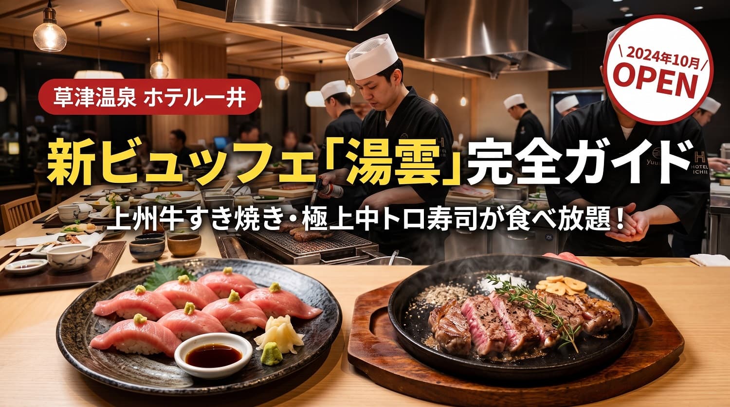 【食べ尽くし】ホテル一井のビュッフェ「湯雲」メニュー完全ガイド！