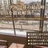 ホテル一井の最高峰「801号室」