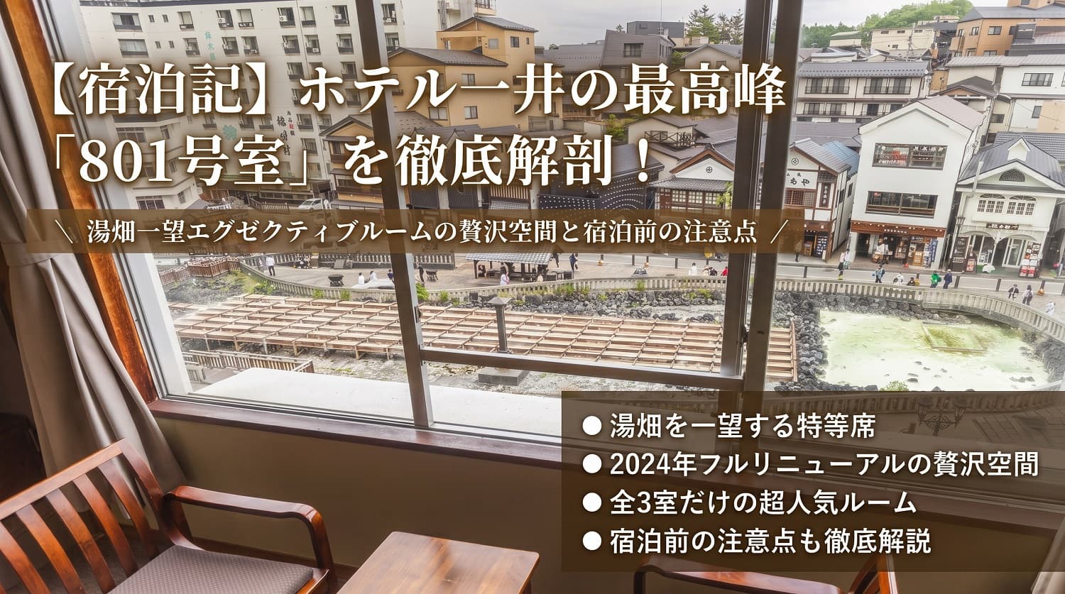 ホテル一井の最高峰「801号室」
