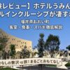 【実体験レビュー】ホテルうみんぴあのオールインクルーシブが凄すぎる！