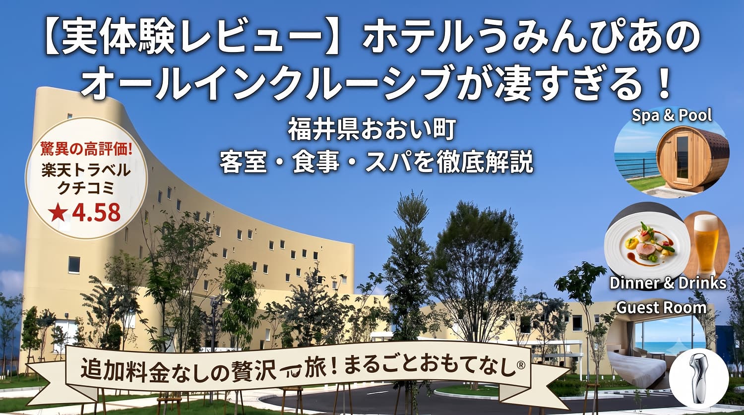 【実体験レビュー】ホテルうみんぴあのオールインクルーシブが凄すぎる！