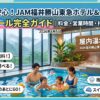 雨でも安心！JAM福井勝山東急ホテル＆リゾーツの屋内プール完全ガイド