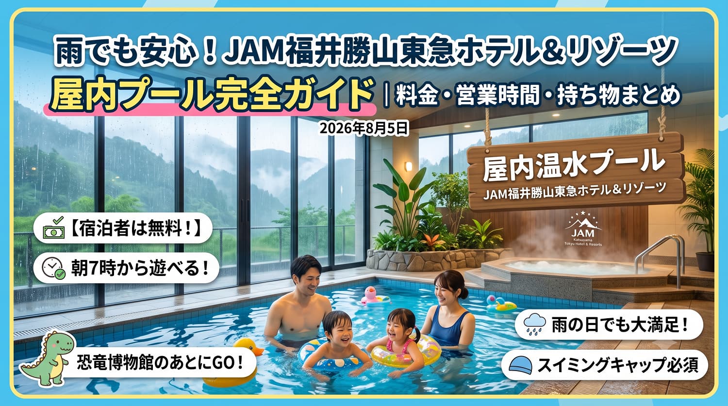 雨でも安心！JAM福井勝山東急ホテル＆リゾーツの屋内プール完全ガイド