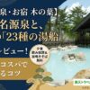 【お宿 木の葉の温泉・お風呂】２つの異なる源泉と、驚異の「23種の湯船」をブログレビュー！