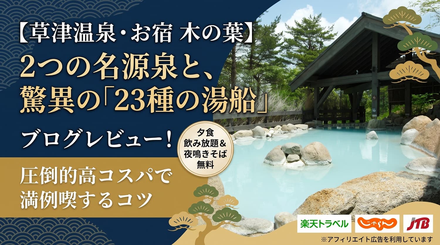 【お宿 木の葉の温泉・お風呂】２つの異なる源泉と、驚異の「23種の湯船」をブログレビュー！